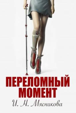 Переломный момент