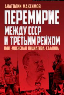 Перемирие между СССР и Третьим Рейхом, или «Мценская инициатива» Сталина