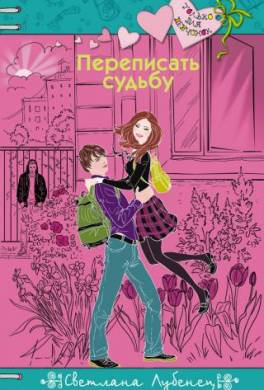 Переписать судьбу