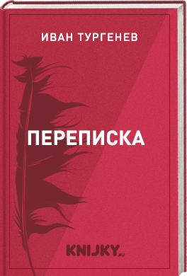 Переписка