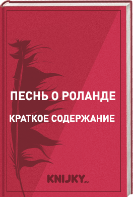 Песнь о Роланде краткое содержание