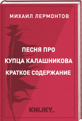 Песня про купца Калашникова краткое содержание