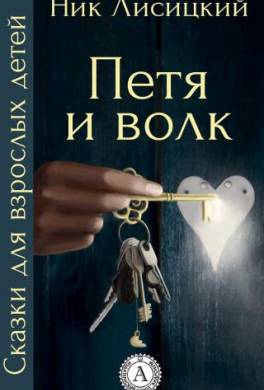 Петя и волк