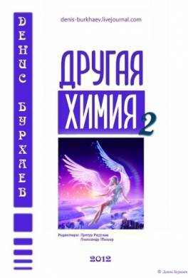 Другая химия 2