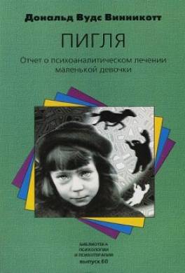 "Пигля": Отчет о психоаналитическом лечении маленькой девочки