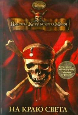 Пираты Карибского моря. На Краю Света