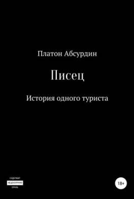 Писец. История одного туриста