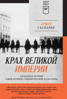 Крах Великой империи. Загадочная история самой крупной геополитической катастрофы