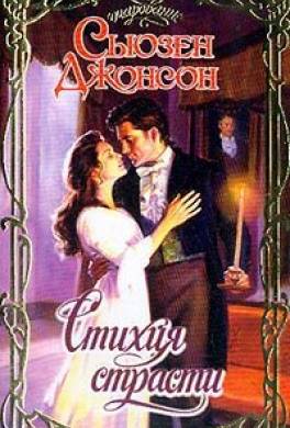 Пламя страсти