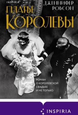 Платье королевы