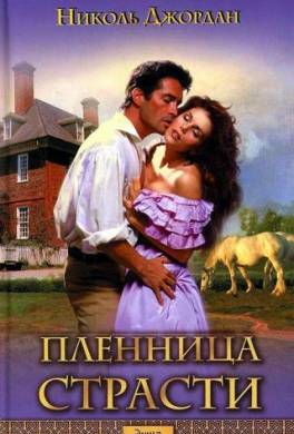Пленница страсти