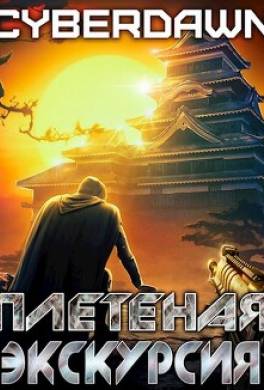 Плетеная экскурсия