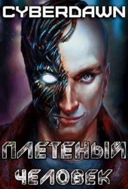 Плетеный человек