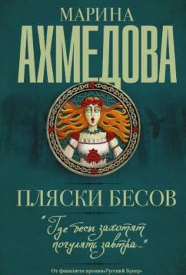 Пляски бесов