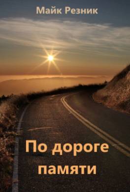 По дороге памяти