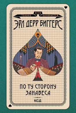 По ту сторону занавеса