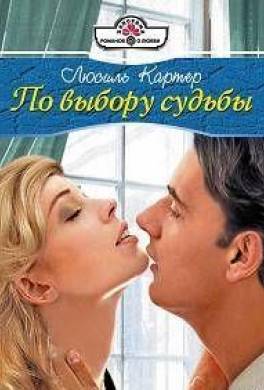 По выбору судьбы