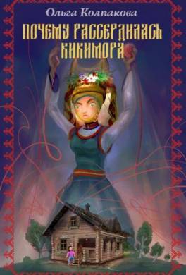 Почему рассердилась кикимора?