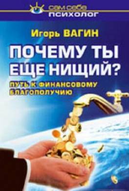 Почему ты еще нищий? Путь к финансовому благополучию