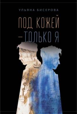 Под кожей – только я
