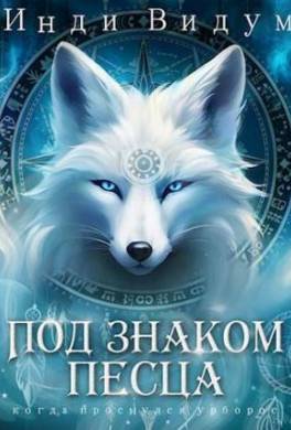 Под знаком Песца