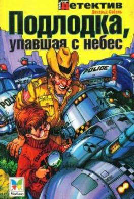 Подлодка, упавшая с небес