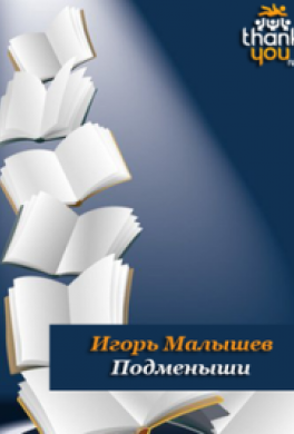 Подменыши