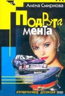 Подруга мента
