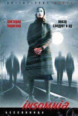 Поезд следует в ад