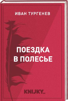 Поездка в Полесье