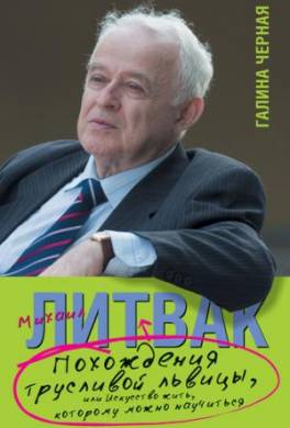 Похождения Трусливой Львицы, или Искусство жить, которому можно научиться