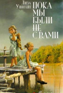 Пока мы были не с вами