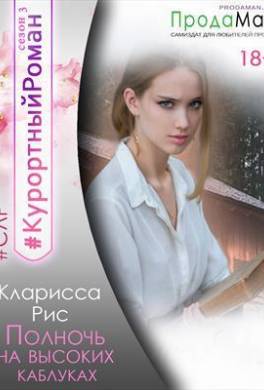 Полночь на высоких каблуках