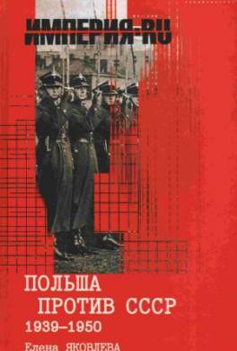 Польша против СССР 1939-1950 гг.
