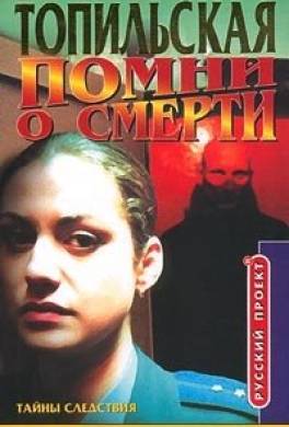 Помни о смерти