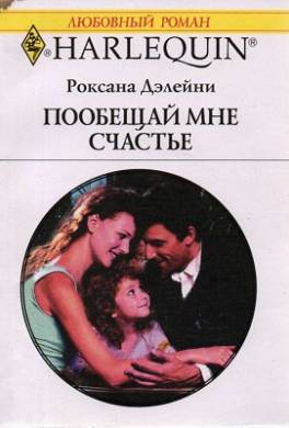 Пообещай мне счастье