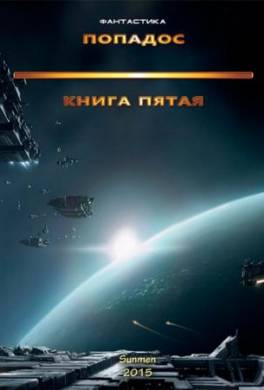 Попадос. Книга 5