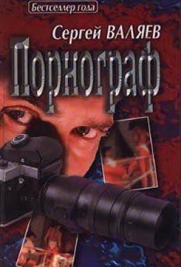 Порнограф