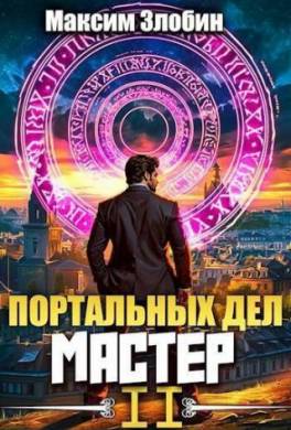 Портальных Дел Мастер. Книга 2