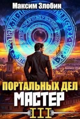 Портальных Дел Мастер. Книга 3
