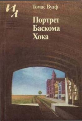 Портрет Баскома Хока