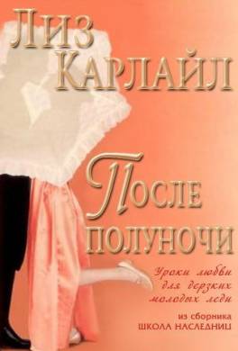 После полуночи