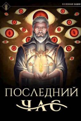 Последний час