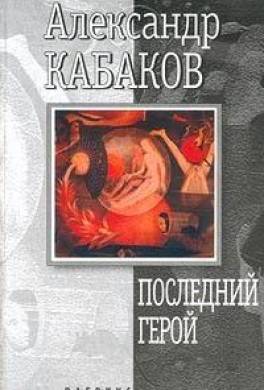 Последний герой