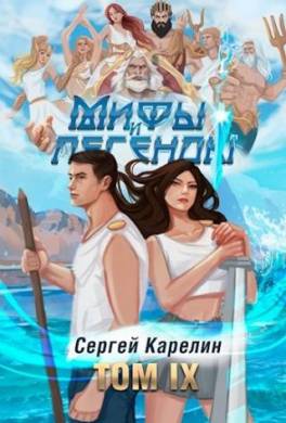 Мифы и легенды. Книга 9. Последний из рода Бельских