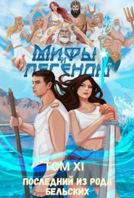 Мифы и легенды. Книга 11. Последний из рода Бельских