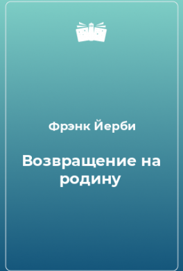 Возвращение на родину