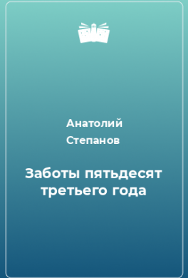 Заботы пятьдесят третьего года