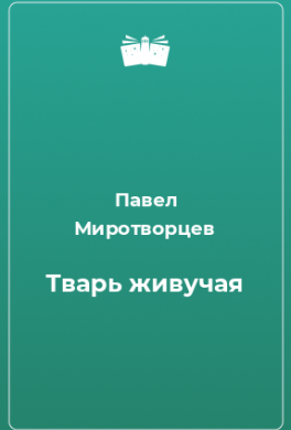 Тварь живучая