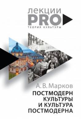 Постмодерн культуры и культура постмодерна. Лекции по теории культуры
